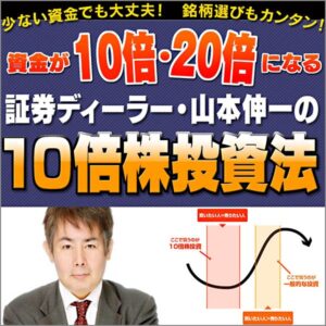 証券ディーラー・山本伸一の資金が10倍・20倍になる10倍株投資法 定価：¥19,800
