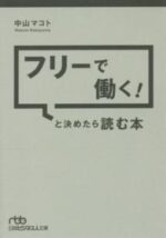 自分を最強の商品に仕立て、独立したその日から売れっ子になる方法 中山マコト