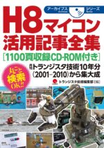 H8マイコン活用記事全集 CD-ROM 定価：¥4,104