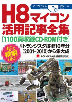 H8マイコン活用記事全集 CD-ROM 定価：¥4,104