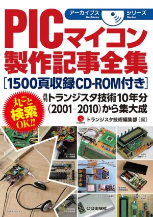 PICマイコン製作記事全集 CD-ROM 定価：¥4,320