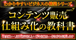 【コンテンツ販売×仕組み化の教科書】01突破から月30万円以上を稼ぐ仕組みの作り方を伝授します ゼウス(カマダ)