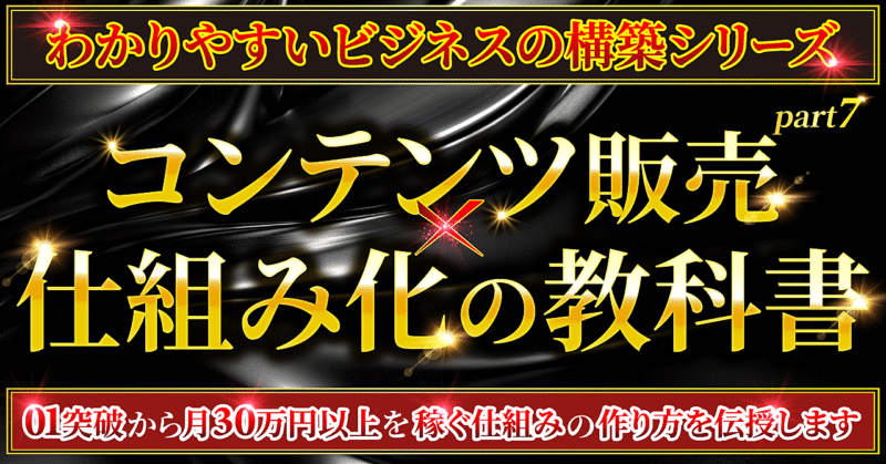 【コンテンツ販売×仕組み化の教科書】01突破から月30万円以上を稼ぐ仕組みの作り方を伝授します　ゼウス(カマダ)