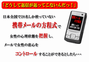 携帯メール恋愛学 ～ 携帯メールの方程式とは？ 恋愛ハスラーKEN