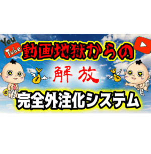 顔出しなしYouTube完全外注化できます YouTube完全外注化システム　ヒデ社長
