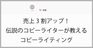 次世代コピーライター養成プログラム 三矢悠人