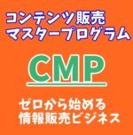 コンテンツ販売！情報販売でゼロから稼ぐ方法教えます 【０⇒1】実績ゼロでも独自コンテンツをゲットしてマネタイズ！ 松本＠WEBコンサルタント