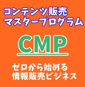 コンテンツ販売！情報販売でゼロから稼ぐ方法教えます 【０⇒1】実績ゼロでも独自コンテンツをゲットしてマネタイズ！ 松本＠WEBコンサルタント