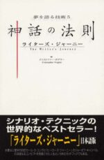 神話の法則（夢を語る技術） 定価：¥4,410