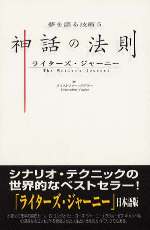 神話の法則（夢を語る技術） 定価：¥4,410