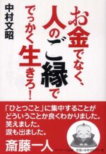 中村文昭 「お金でなく、人のご縁ででっかく生きろ！」 （音声） 定価：¥1,365