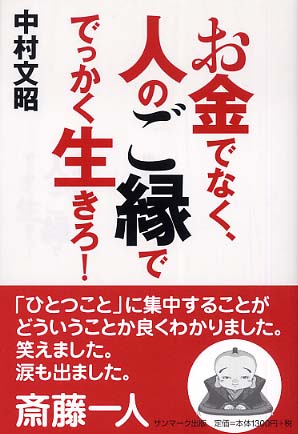 中村文昭 「お金でなく、人のご縁ででっかく生きろ！」 （音声） 定価：¥1,365