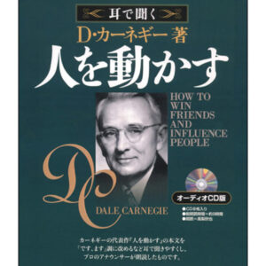 耳で聞くD・カーネギー「人を動かす」 デール・カーネギー