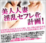 美人人妻淫乱セフレ化計画！ 定価：¥12,800