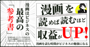 【漫画好きは最強の強みである】漫画を読むほど収益が増える、『コンテンツビジネス× 漫画の活用法』　ゆい