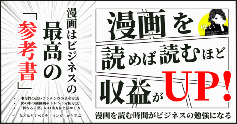 【漫画好きは最強の強みである】漫画を読むほど収益が増える、『コンテンツビジネス× 漫画の活用法』　ゆい