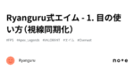Ryanguru式エイム - 1. 目の使い方（視線同期化）　Ryanguru