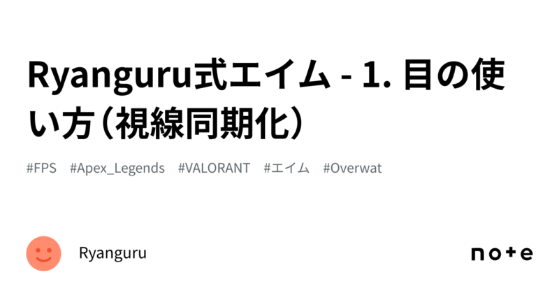 Ryanguru式エイム - 1. 目の使い方（視線同期化）　Ryanguru