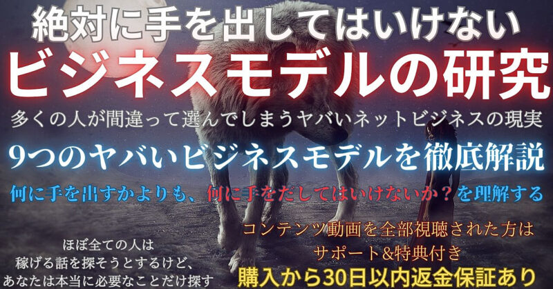 本物の利益を得るために絶対に手を出しちゃいけないビジネスモデルの研究　背水のじん