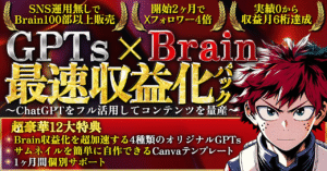 【豪華12大特典】GPTs×Brain最速収益化パック　ChatGPTをフル活用したコンテンツ作成術　ベク@ChatGPT×コンテンツ販売
