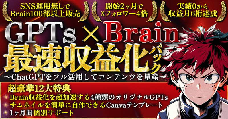 【豪華12大特典】GPTs×Brain最速収益化パック　ChatGPTをフル活用したコンテンツ作成術　ベク@ChatGPT×コンテンツ販売