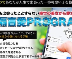 遠隔盲愛PROGRAM 藤堂亮也