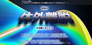 体外離脱マスタープログラム2.0 前里光一郎