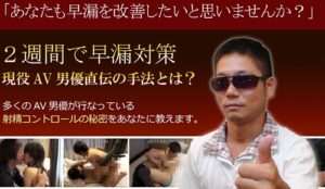 現役AV男優スパーキー佐藤が教える超早漏対策 定価：¥14,000