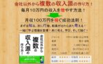 会社以外から複数の収入源の作り方！ 荒木達哉