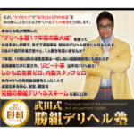 武田國男 武田式勝組デリヘル塾