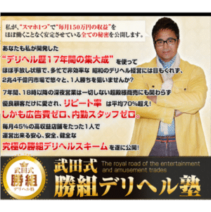 武田國男 武田式勝組デリヘル塾
