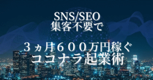 SNS・SEO集客不要で【3ヵ月600万円】稼いだココナラ起業術 みなとら