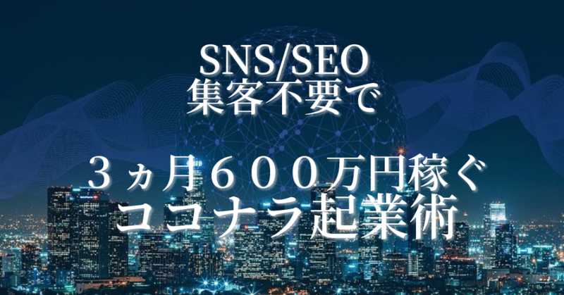SNS・SEO集客不要で【3ヵ月600万円】稼いだココナラ起業術 みなとら