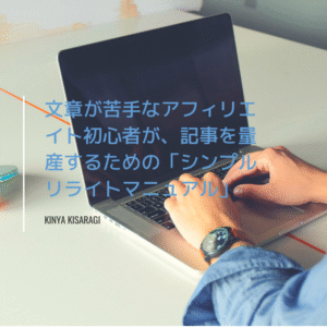 記事を量産するためのリライトマニュアル販売します キンヤ