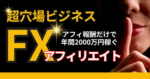 超穴場ビジネス 本質的なFXトレードスキル×生涯継続報酬システム 　 神宮寺ひかる