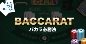 ルールすら知らないバカラで初⽇に3万→15万まで増やした最強必勝法︕　たなゆ