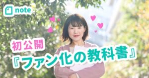 今日からできる！ファン化の教科書！ ゆりにこ