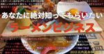 あなたに絶対しってもらいたいラーメンビジネス　背水のじん