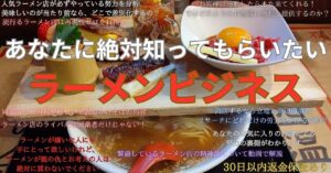 あなたに絶対しってもらいたいラーメンビジネス　背水のじん
