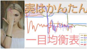 一目均衡表のスタンダードFXトレード手法教えます　エジソンママ