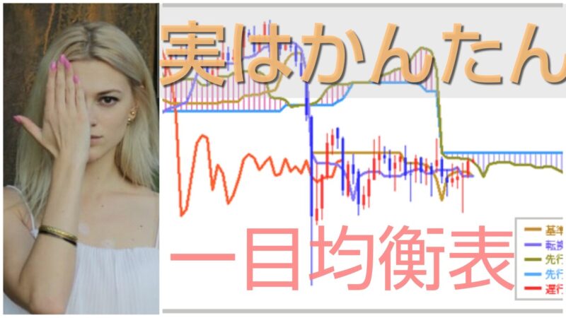 一目均衡表のスタンダードFXトレード手法教えます　エジソンママ