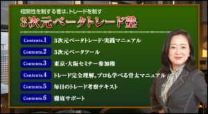 3次元ベータトレード塾1期 持田有紀子