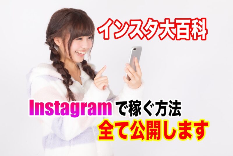 インスタ25万フォロワー直伝！稼ぎ方全て公開します 堀江翔太