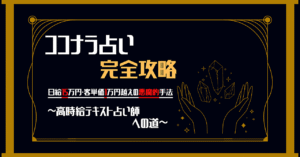 【ココナラ占い完全攻略】日給150,000円！客単価10,000円越えの悪魔的手法～高時給テキスト占い師への道～　ミッキー