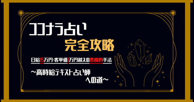 【ココナラ占い完全攻略】日給150,000円！客単価10,000円越えの悪魔的手法～高時給テキスト占い師への道～　ミッキー