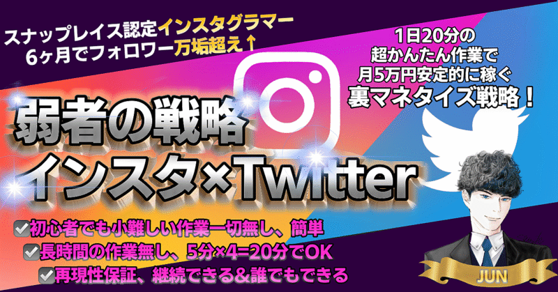 【充実！購入者５特典付き】（インスタ＆tiktok自動フォロワーアップツール付き）弱者の戦略インスタ×twitter、１日２０分の超かんたん作業で月５万円安定的に稼ぐ裏マネタイズ戦略！！ ジャック@マーケとFX１分足スキャル