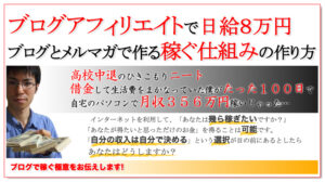 ブログアフィリエイトで日給８万円 岡崎よしあき