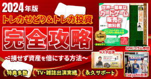 【２０２４年版】トレカせどり＆トレカ投資完全攻略～損せず資産を倍にする方法～【特典多数】  後藤寛@トレカ投資専門家＆中国輸入プレイヤー