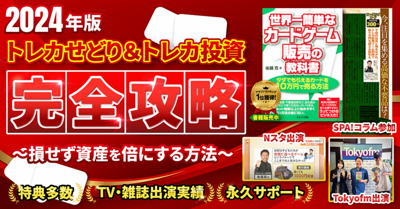 【２０２４年版】トレカせどり＆トレカ投資完全攻略～損せず資産を倍にする方法～【特典多数】  後藤寛@トレカ投資専門家＆中国輸入プレイヤー