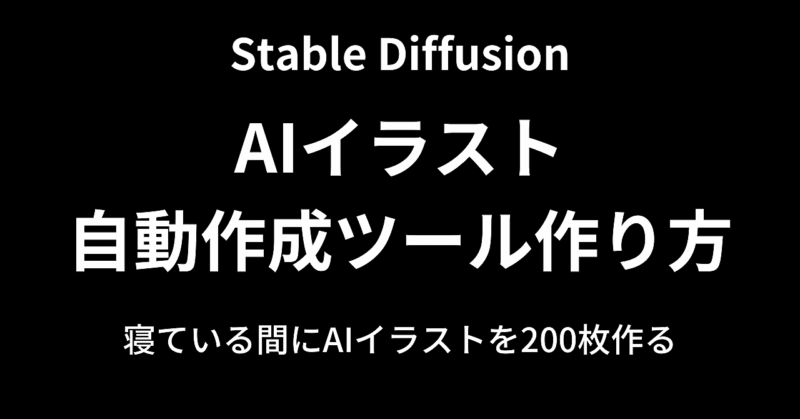 【自動化】Stable diffusionで自動生成で連続で作る　AIイラスト自動作成ツールの作り方　ひきこもり投資家@じょうまさふみ